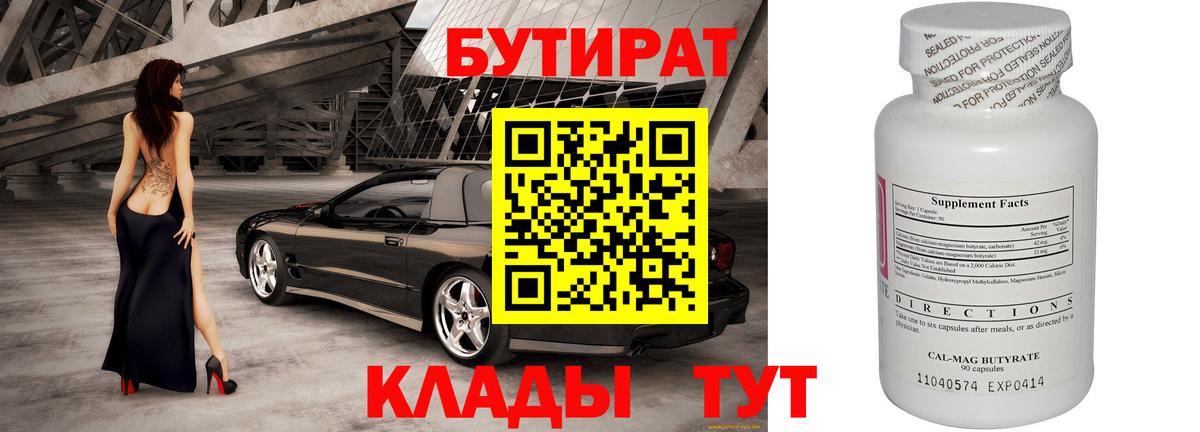 Бутират Butirat  Вход с VPN  Похвистнево 